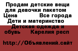 Продам детские вещи для девочки пакетом › Цена ­ 1 000 - Все города Дети и материнство » Детская одежда и обувь   . Карелия респ.